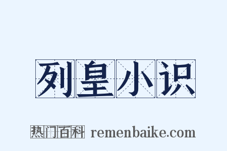 列皇小识是什么意思的图片
